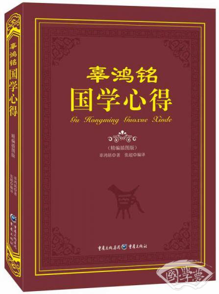 辜鸿铭国学心得