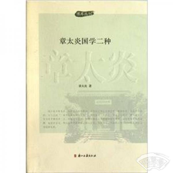 章太炎国学二种