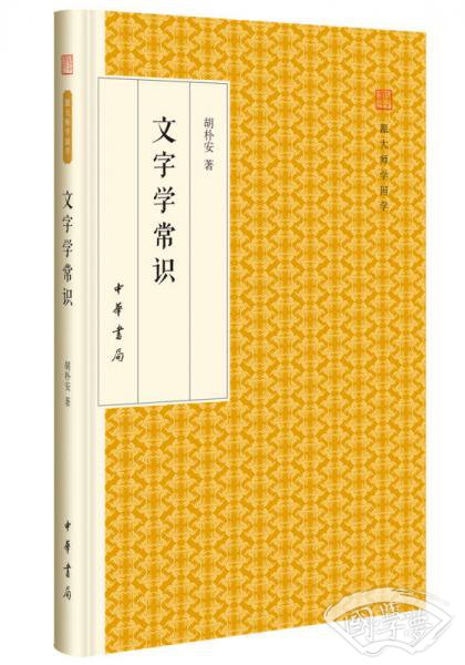文字学常识/跟大师学国学·精装版