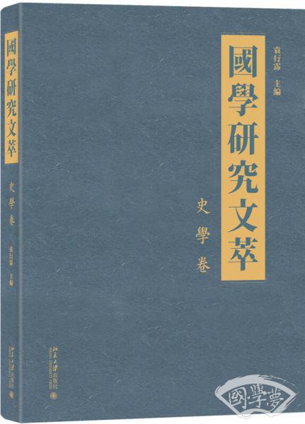 国学研究文萃 史学卷