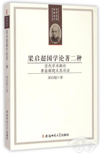梁启超国学论 著二种：清代学术概论 要籍解题及其读法
