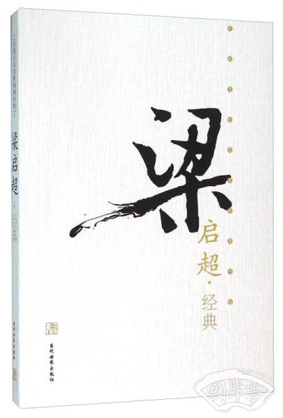梁启超经典
