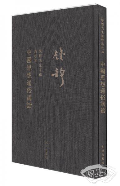 钱穆先生全集（繁体版精装版）：中国思想通俗讲话