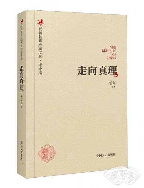 民国演讲典藏文库·老舍卷：走向真理