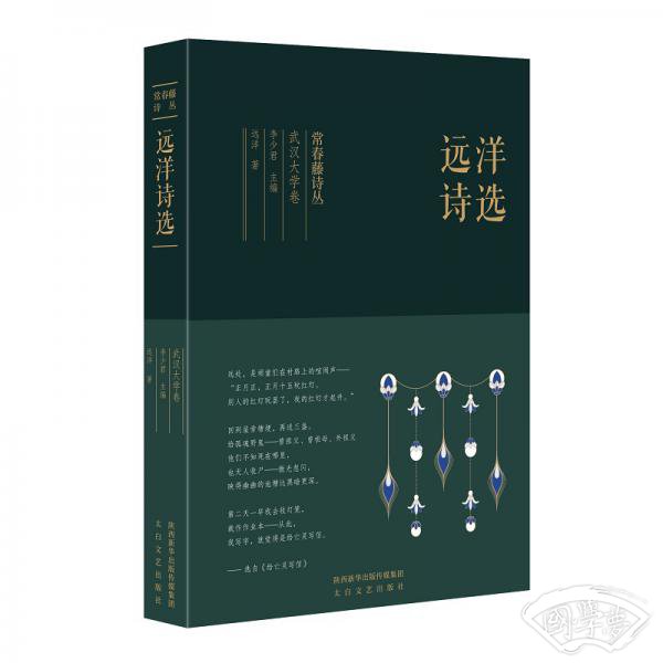 常春藤诗丛：远洋诗选