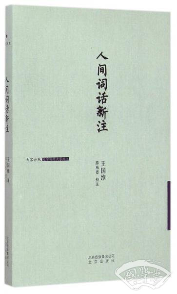 人间词话新 注(精)/大家诗苑