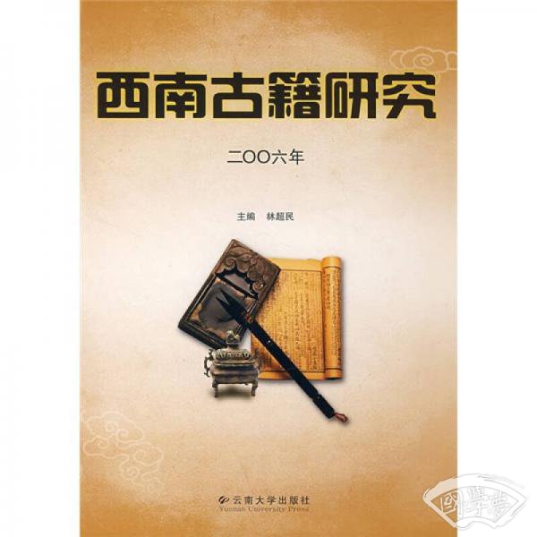 西南古籍研究（2006年）