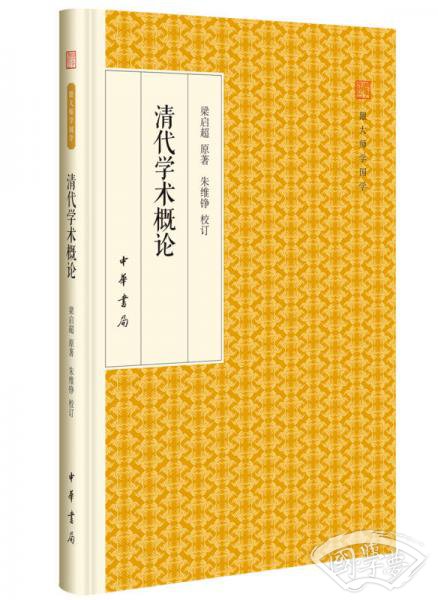 清代学术概论/跟大师学国学·精装版