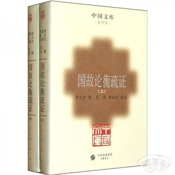 国故论衡疏证（全二册）