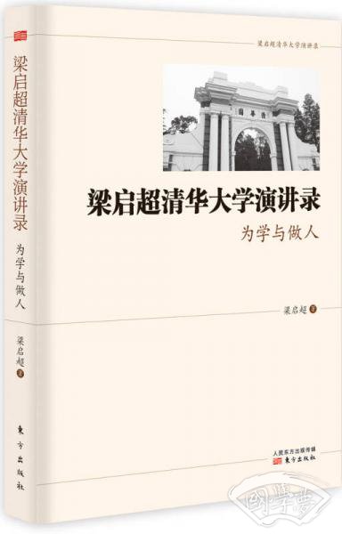 梁启超清华大学演讲录 为学与做人