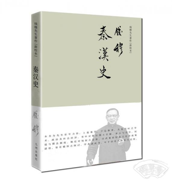钱穆先生 著作系列（简体精装版）：秦汉史