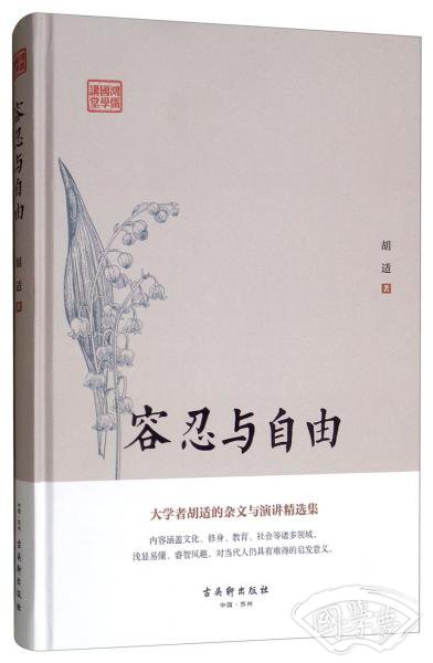 鸿儒国学讲堂：容忍与自由