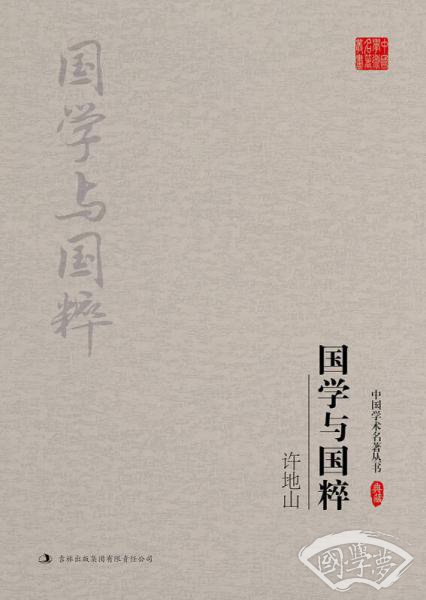 许地山：国学与国粹