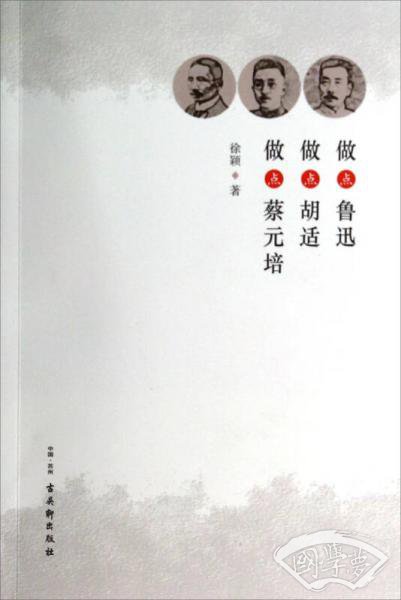 做点鲁迅做点胡适做点蔡元培