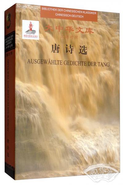 唐诗选（汉德对照）/大中华文库