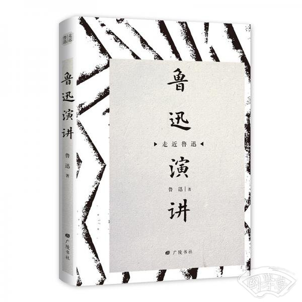 鲁迅演讲