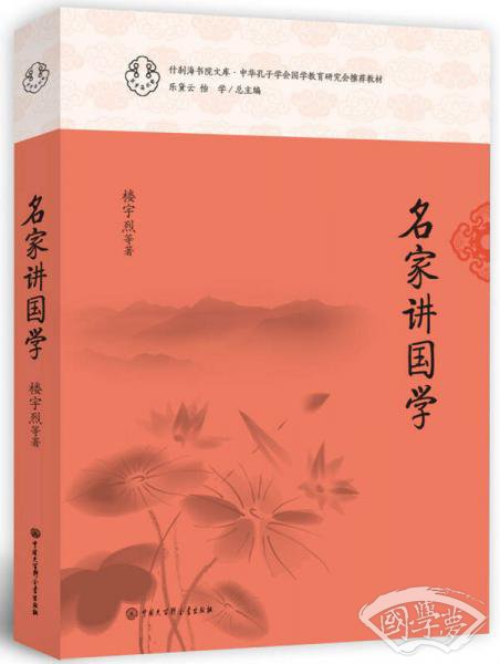名家讲国学