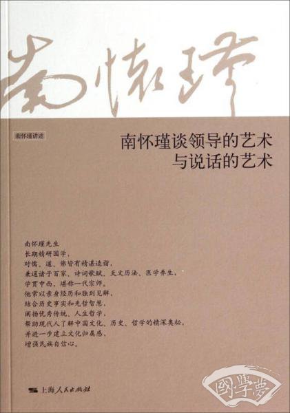 南怀瑾谈领导的艺术与说话的艺术