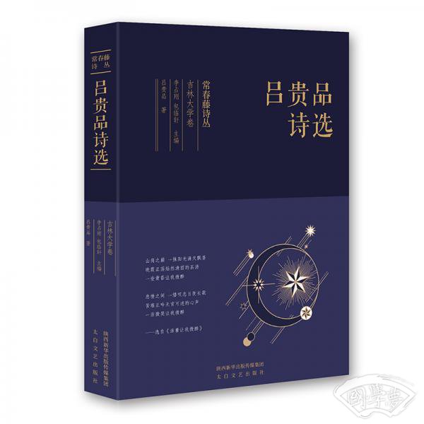 常春藤诗丛：吕贵品诗选