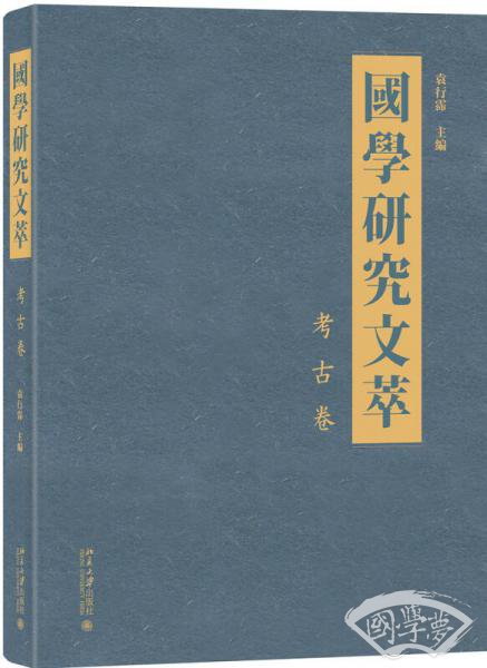 国学研究文萃 考古卷