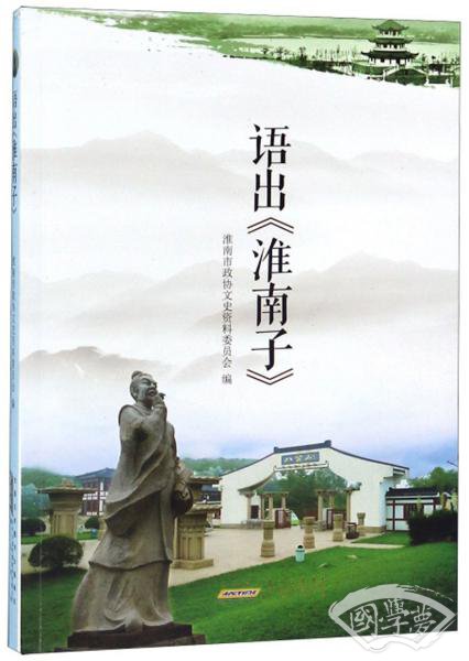 语出《淮南子》
