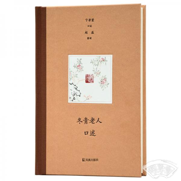 冬青老人口述