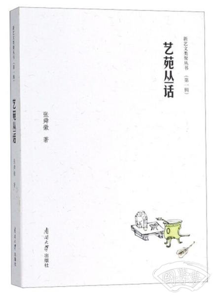 艺苑丛话/新艺文类聚丛书（第一辑）