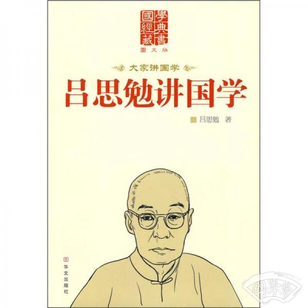 吕思勉讲国学