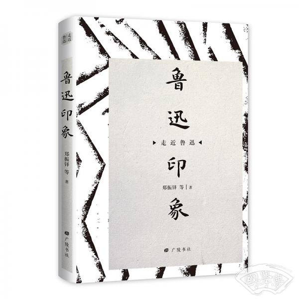 鲁迅印象