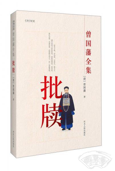 曾国藩全集 批牍