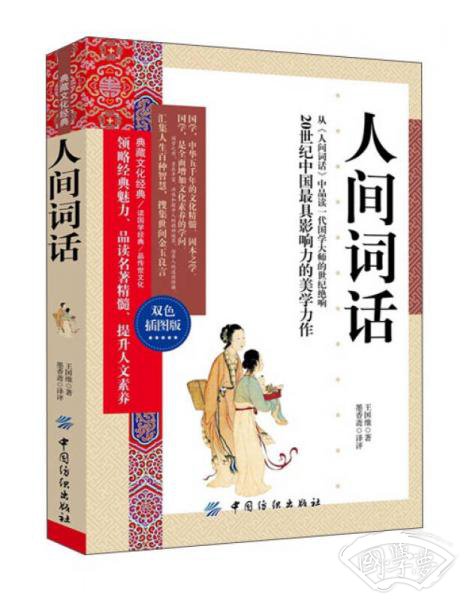 人间词话（双色插图版）
