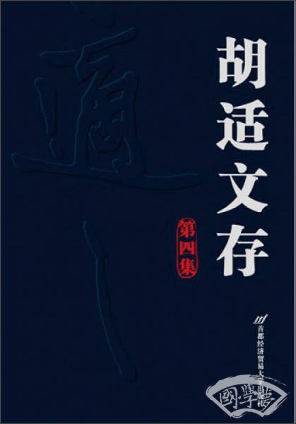 胡适文存：第4集