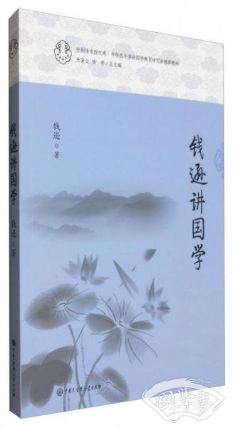 钱逊讲国学
