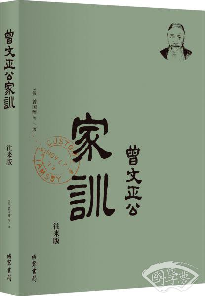 曾国藩·曾文正公家训-往来版：曾国藩和儿子往来书信集（简体横排，附：曾国藩和家人原笔迹书信）梁启超、钱穆等推荐