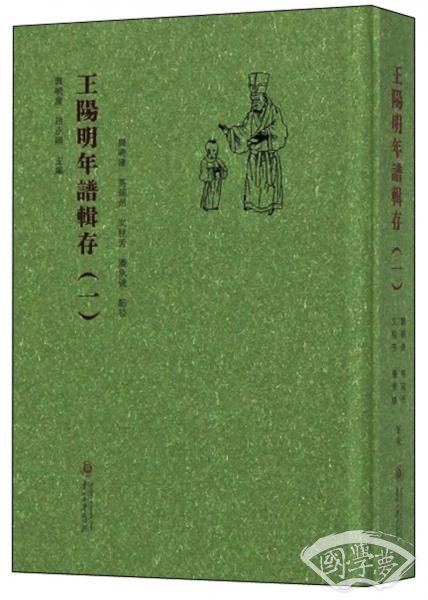 王阳明年谱辑存（1）