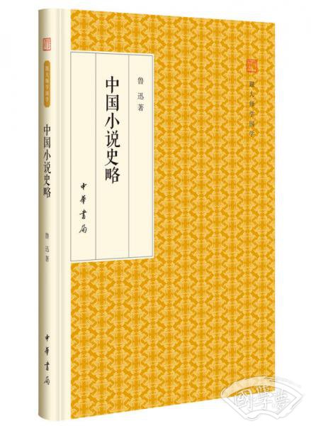 中国小说史略/跟大师学国学·精装版