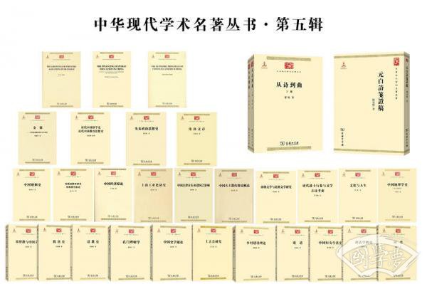 中华现代学术名 著丛书（第五辑）