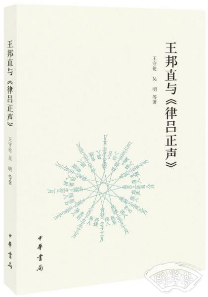 王邦直与《律吕正声》