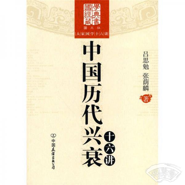 中国历代兴衰十六讲