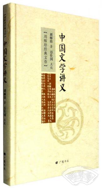 刘师培经典文存：中国文学讲义