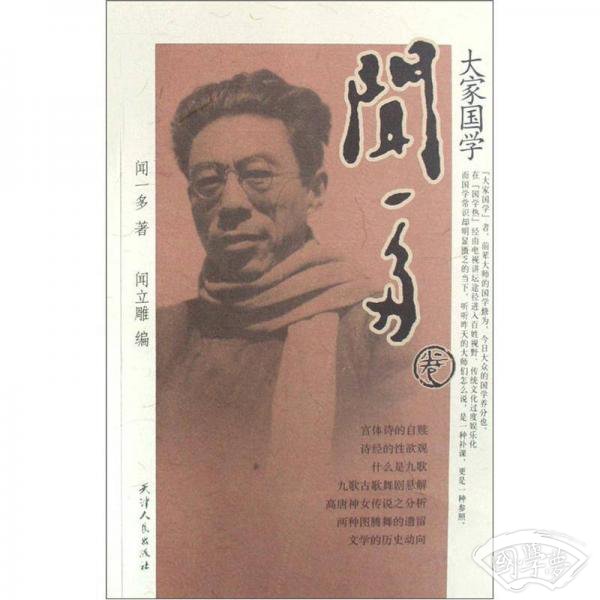 大家国学：闻一多