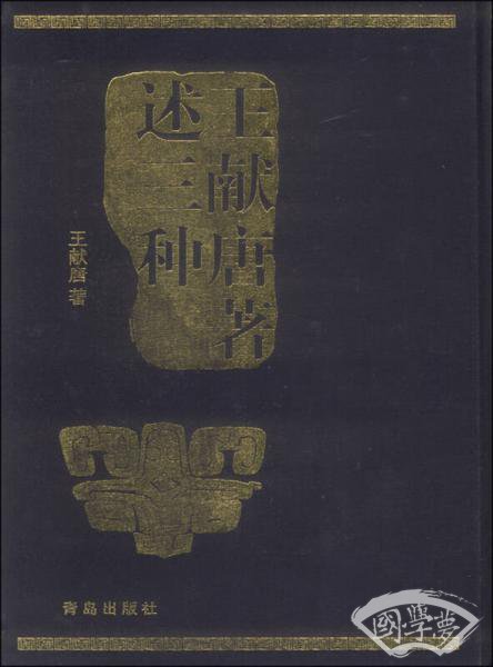 王献唐 著述三种