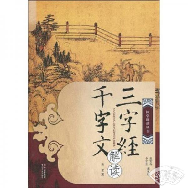 三字经 千字文解读