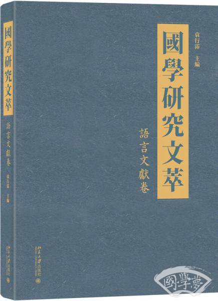 国学研究文萃（语言文献卷）