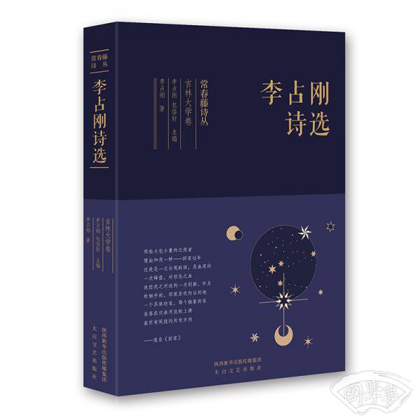 常春藤诗丛：李占刚诗选