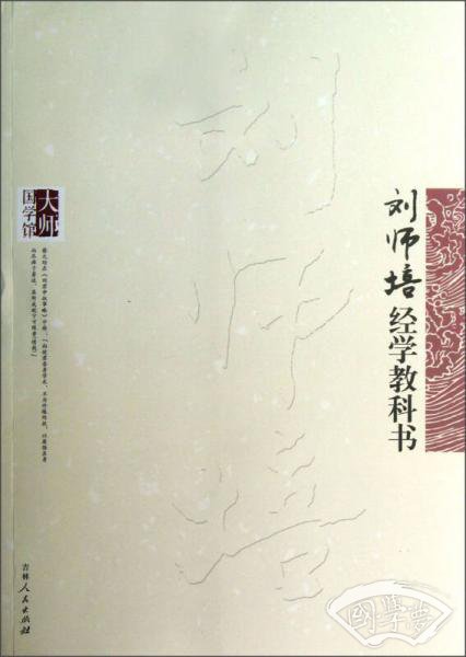 大师国学馆：刘师培经学教科书