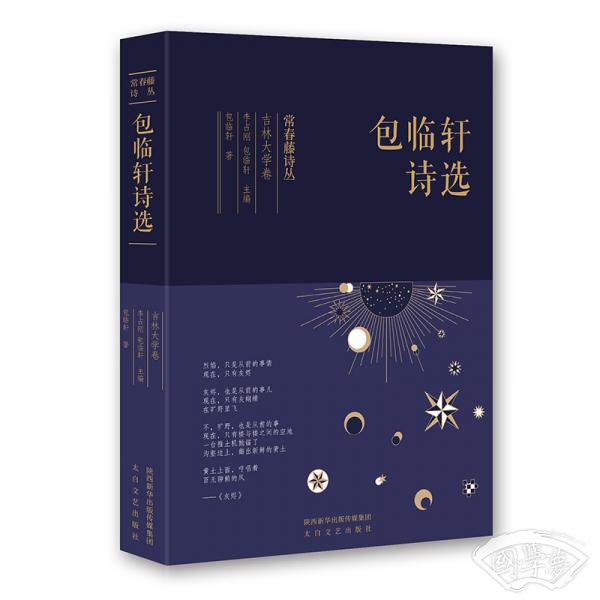 常春藤诗丛：包临轩诗选