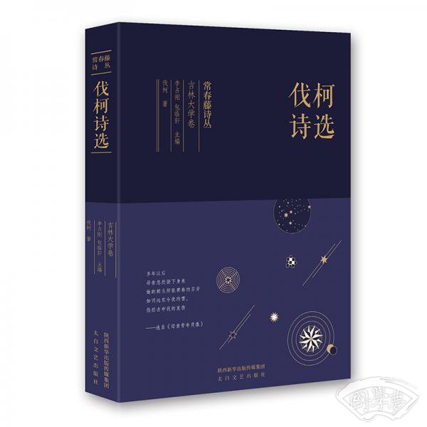 常春藤诗丛：伐柯诗选