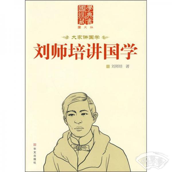 刘师培讲国学