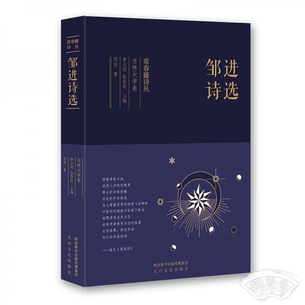 常春藤诗丛：邹进诗选